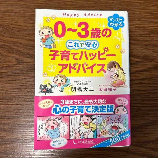 0〜3歳のこれで安心子育てハッピーアドバイス