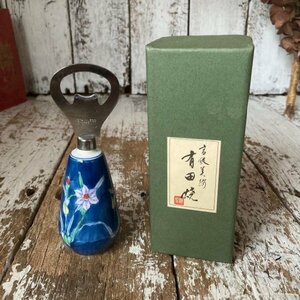 送料無料 未使用 有田焼 久右衛門造 染錦 陶器 花絵 ステンレス 栓抜き 酒器 居酒屋 キッチンツール 高級美術 昭和レトロ