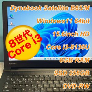 2018年製 Dynabook Satellite B65/M 15.6インチHDディスプレイ Windows11 第8世代Core i3 最大3.4GHz メモリ8G SSD256G DVD-ROM