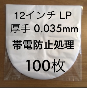 12インチ / LP　0.035mm 307×308　100枚　帯電防止処理　レコード　内袋　ビニール袋　厚手　厚口　日本製　レコード用ビニール　