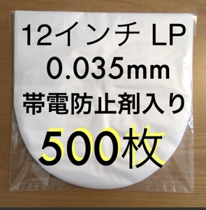 LP　レコード　内袋　0.035mm 307×308　500枚　帯電防止剤入り　レコード用ビニール　12インチ / LP　ビニール袋　日本製　Anti Static