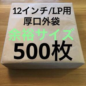 LP厚口外袋 0.09mm 325×330 500枚 レコード外袋 厚口 日本製 余裕サイズ レコード用ビニール 保護ビニール 12インチ / LPの画像1