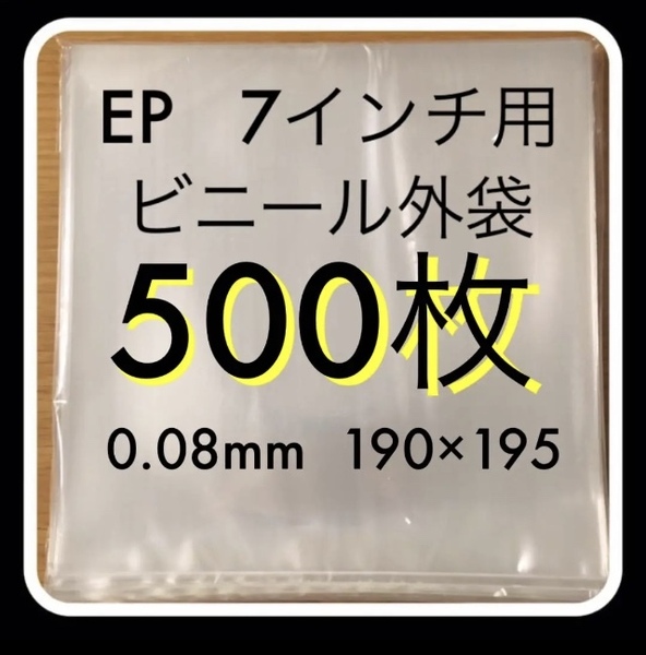 7インチ / EP　0.08mm 190×195　500枚　レコードカバー　レコード用ビニール 　外袋　厚手　厚口　PP　日本製　ジャケットカバー