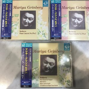 ★CD★[TRITON] マリヤ・グリンベルグ ベートーヴェン：ピアノ協奏曲全集Vol.1～3 3タイトルまとめて（DMCC24041/24042/24043）の画像2