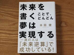 【別冊付録付き】「未来を書く」ことで、どんどん夢は実現する 本田健／著