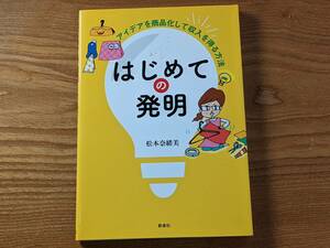 はじめての発明　アイデアを商品化して収入を得る方法 松本奈緒美／著