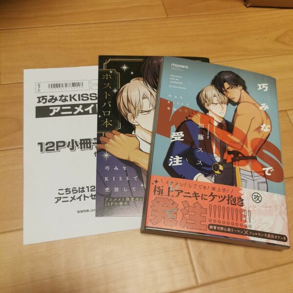 BL商業誌 巧みなKISSで受注して 加藤スス アニメイト 有償小冊子付き コミック