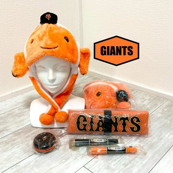 新品！読売ジャイアンツ 巨人 オリジナルグッズセット　GIANTS