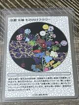 村上隆 もののけ京都 ふるさと納税限定 3枚セット ズザザザザザ ゆめらいおん 京都 光琳 もののけフラワー_画像4