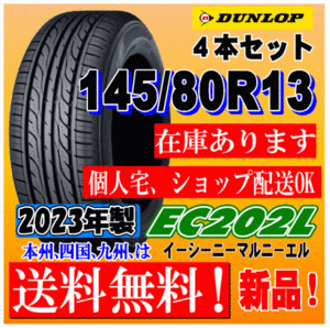 2023年製 在庫有 送料無料 145/80R13 75S ダンロップ EC202L 新品タイヤ ４本価格 国内正規品 個人宅 取付ショップ 配送OK