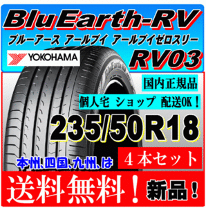 【送料無料】 新品タイヤ ４本価格 ヨコハマ ブルーアース RV03 235/50R18 101V XL 国内正規品 個人宅 ショップ 配送OK 低燃費 235 50 18