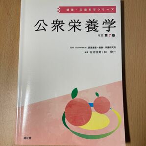 公衆栄養学 （健康・栄養科学シリーズ） （改訂第７版） 吉池信男／編集　林宏一／編集　吉池信男／〔ほか〕執筆