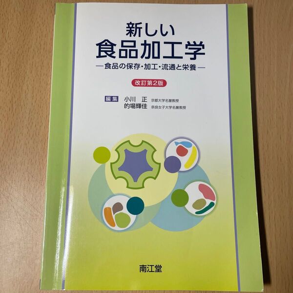 新しい食品加工学 食品の保存・加工・流通と栄養 (改訂第2版) 小川正/編集 的場輝佳/編集