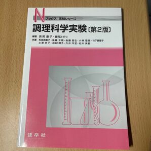 調理科学実験 （Ｎブックス　実験シリーズ） （第２版） 長尾慶子／編著　香西みどり／編著　和泉眞喜子／〔ほか〕共著