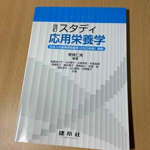 スタディ応用栄養学 （改訂） 東條仁美／編著　稲葉佳代子／〔ほか〕共著