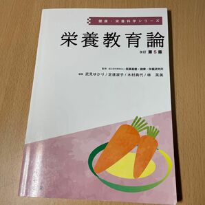 栄養教育論 （健康・栄養科学シリーズ） （改訂第５版）