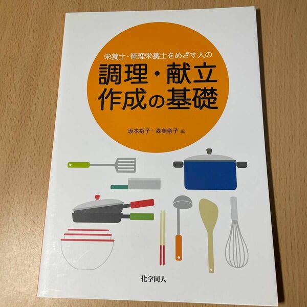 栄養士・管理栄養士をめざす人の調理・献立作成の基礎