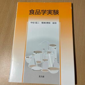 食品学実験 中谷延二／編著　菊崎泰枝／編著