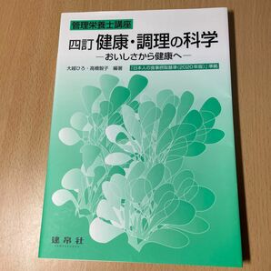 健康・調理の科学　おいしさから健康へ （管理栄養士講座） （４訂） 大越ひろ／編著　高橋智子／編著