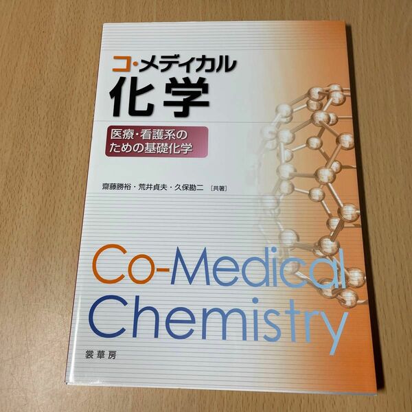 コ・メディカル化学　医療・看護系のための基礎化学 齋藤勝裕／共著　荒井貞夫／共著　久保勘二／共著