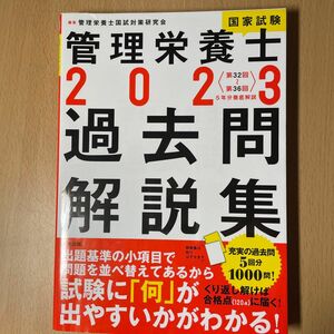 管理栄養士国家試験過去問解説集　〈第３２回～第３６回〉５年分徹底解説　２０２３ 管理栄養士国試対策研究会／編集