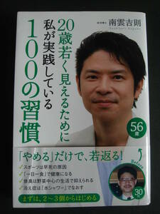 ■20歳若く見えるために私が実践している100の習慣　南雲 吉則■中古