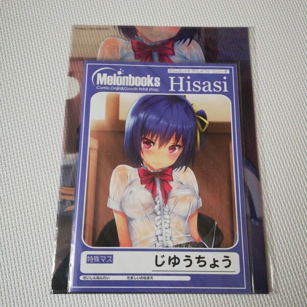Hisasi クリアファイル&じゆうちよう 新品・未開封