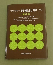 マクマリー有機化学 (下) 第6版 JOHN McMURRY 著 児玉三明・荻野敏夫・深澤義正・通元夫 訳 東京化学同人 中古