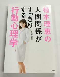 植木理恵の人間関係がすっきりする行動心理学 監修 植木理恵 宝島社 初版 中古美品