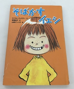 そばかすイェシ ミリヤム・ブレスラー 作 斎藤尚子 訳 山西ゲンイチ 絵 徳間書店 中古