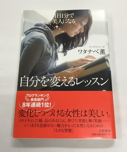 1日１分で美人になる 自分を変えるレッスン 初版 帯付き メンタルコーチ ワタナベ薫 大和書房 エッセイ 中古美品