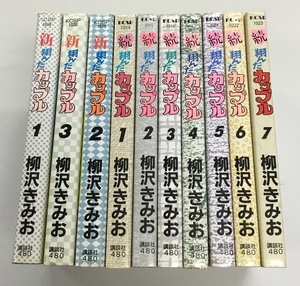 新 翔んだカップル 全3巻＋続 翔んだカップル 全7巻 全初版 計10冊セット 柳沢きみお 講談社 中古