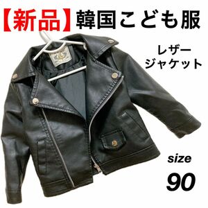 〔新品〕90 レザージャケット　ブラック　アウター　コート　フェイクレザー　ライダース　オシャレ　男の子　女の子　インポート