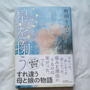 星を掬う 町田そのこ／著