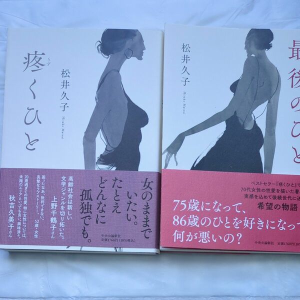 【２冊セット】疼くひと ・最後のひと　松井久子／著