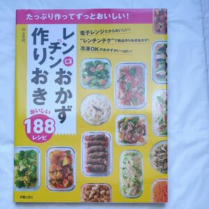 レンチンおかず作りおきおいしい１８８レシピ　たっぷり作ってずっとおいしい！ 川上文代／著