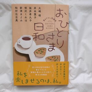 おひとりさま日和 （双葉文庫） 大崎梢／著　岸本葉子／著　坂井希久子／著　咲沢くれは／著　新津きよみ／著松村比呂美／著