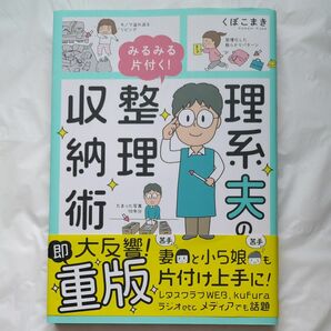 理系夫のみるみる片付く！整理収納術 （はちみつコミックエッセイ） くぼこまき／著