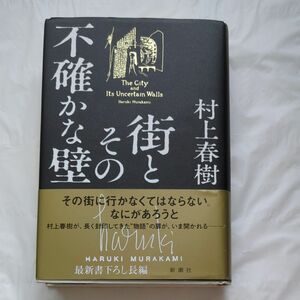 街とその不確かな壁 村上春樹／著