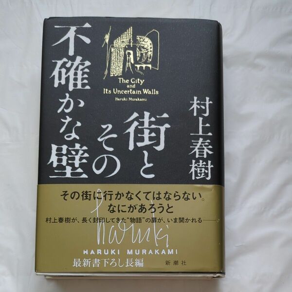 街とその不確かな壁 村上春樹／著