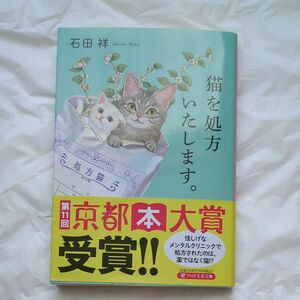 猫を処方いたします。 （ＰＨＰ文芸文庫　い１２－１） 石田祥／著