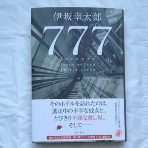 ７７７（トリプルセブン） 伊坂幸太郎／著