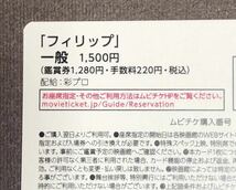 フィリップ【ムビチケ 一般】 番号通知のみ　送料無料　6月21日公開_画像2