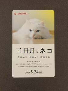 映画「 三日月とネコ 」ムビチケ 一般【番号通知のみ】 ☆送料無料☆ 　5月24日(金)公開