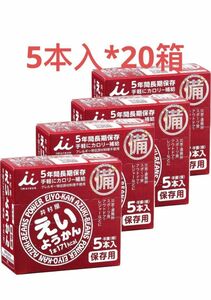 【新品未使用】井村屋 5年間長期保存 えいようかん(煉) 60gx5本 20箱