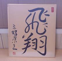 ◆B-200　三好京三　サイン色紙　飛翔　約27cm×24cm_画像5