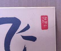 ◆B-200　三好京三　サイン色紙　飛翔　約27cm×24cm_画像4