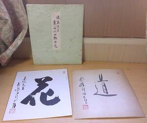 *B-206 autograph autograph square fancy cardboard construction large . Hasegawa four . politics house Showa era that time thing 