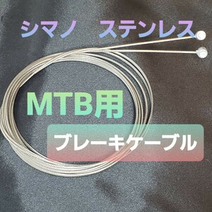 シマノMTB用ブレーキインナーワイヤー　2本セット