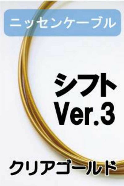 ニッセンケーブル　ステンレスアウター・シフト用Ver.3（クリアーゴールド）